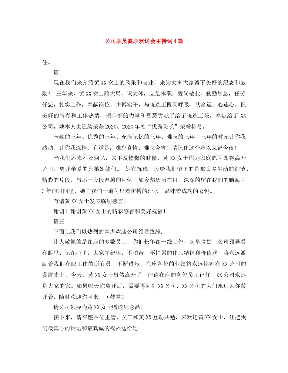 公司职员离职欢送会主持词4篇 _第1页