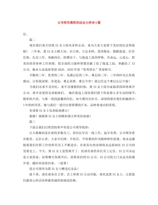 公司职员离职欢送会主持词4篇 