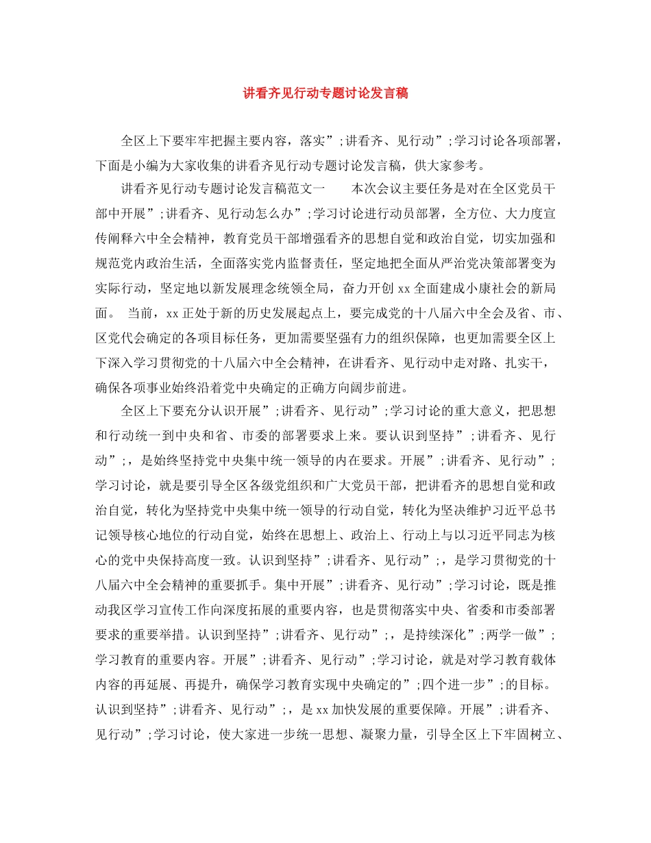 讲看齐见行动专题讨论发言稿 _第1页