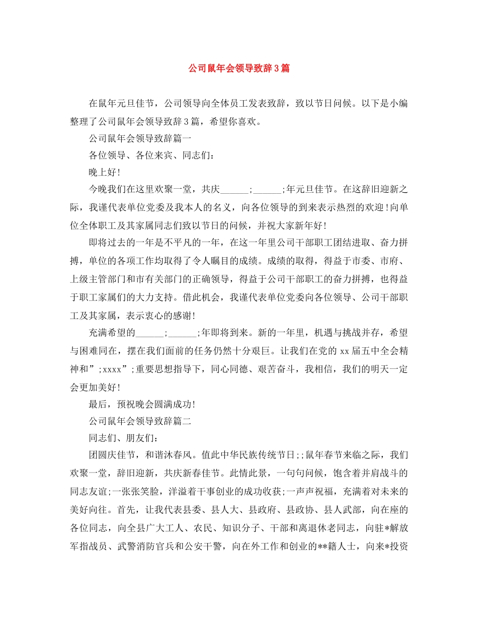 公司鼠年会领导致辞3篇 _第1页