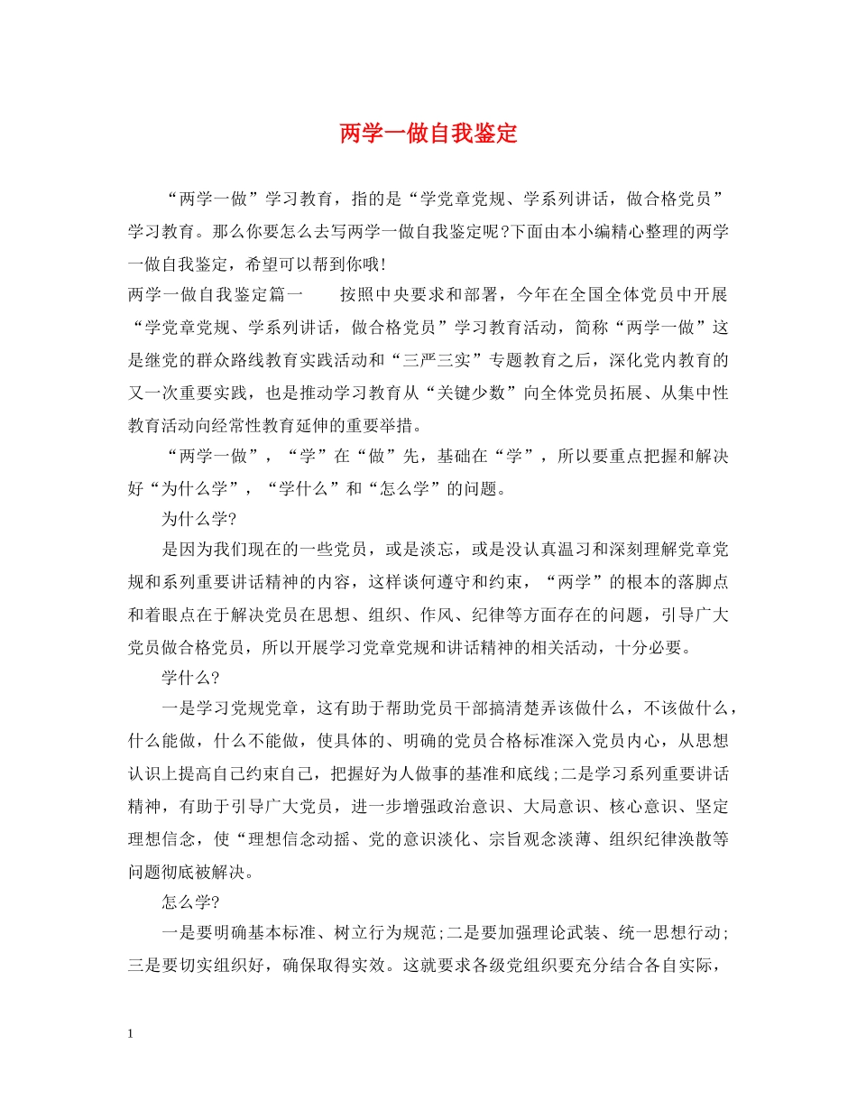 两学一做自我鉴定 _第1页