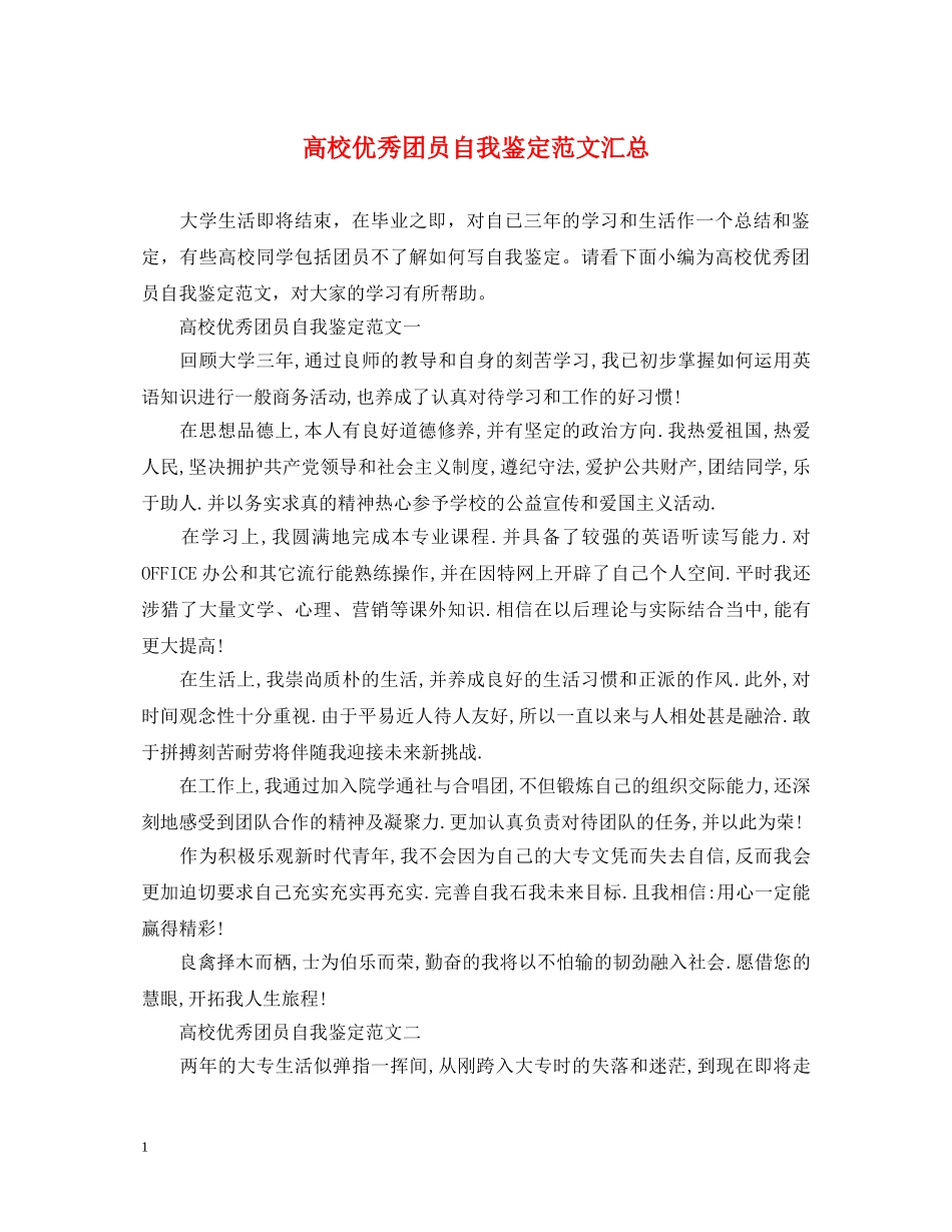 高校优秀团员自我鉴定范文汇总 _第1页