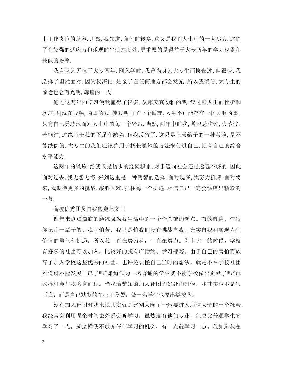 高校优秀团员自我鉴定范文汇总 _第2页