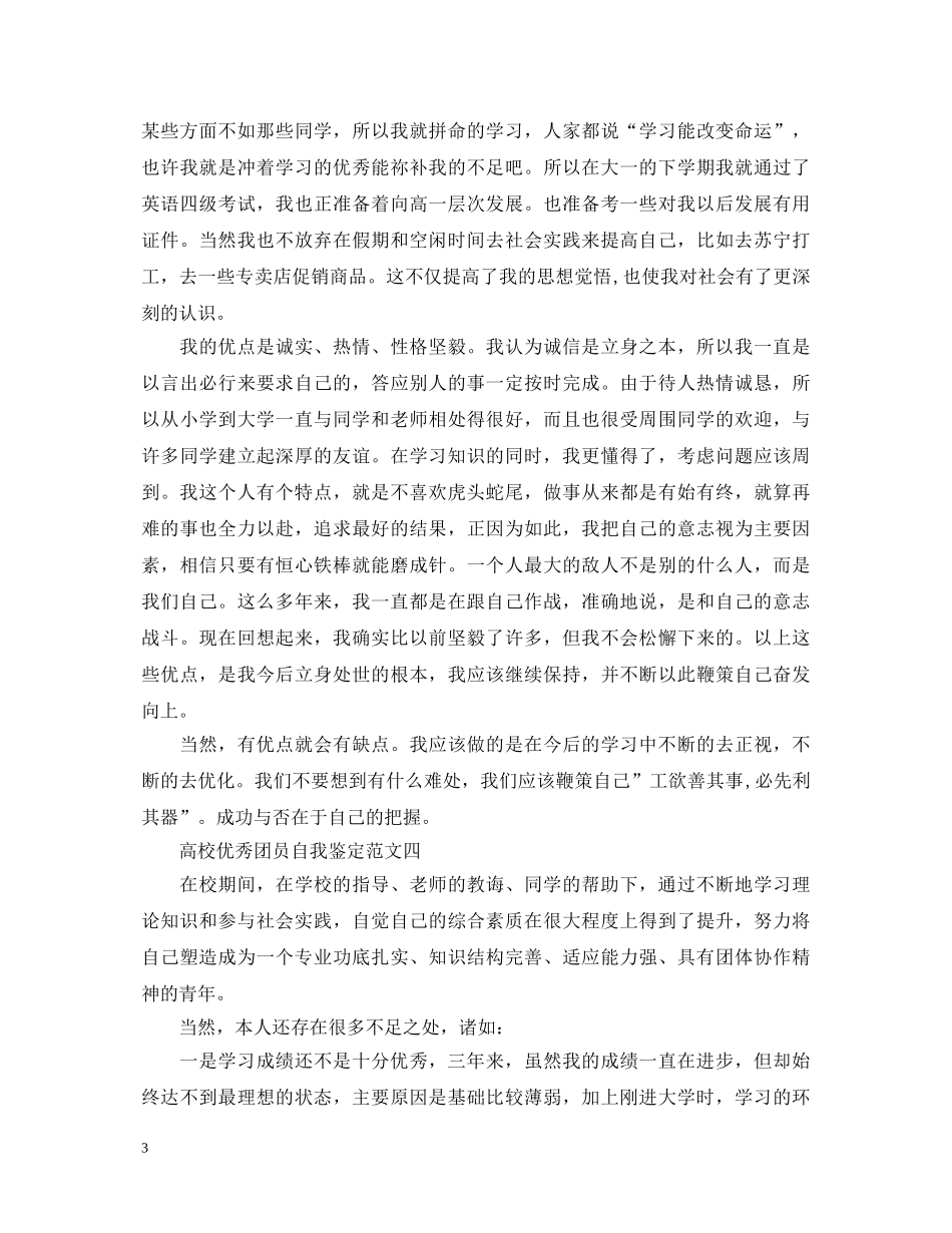 高校优秀团员自我鉴定范文汇总 _第3页