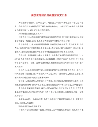 高校优秀团员自我鉴定范文汇总 