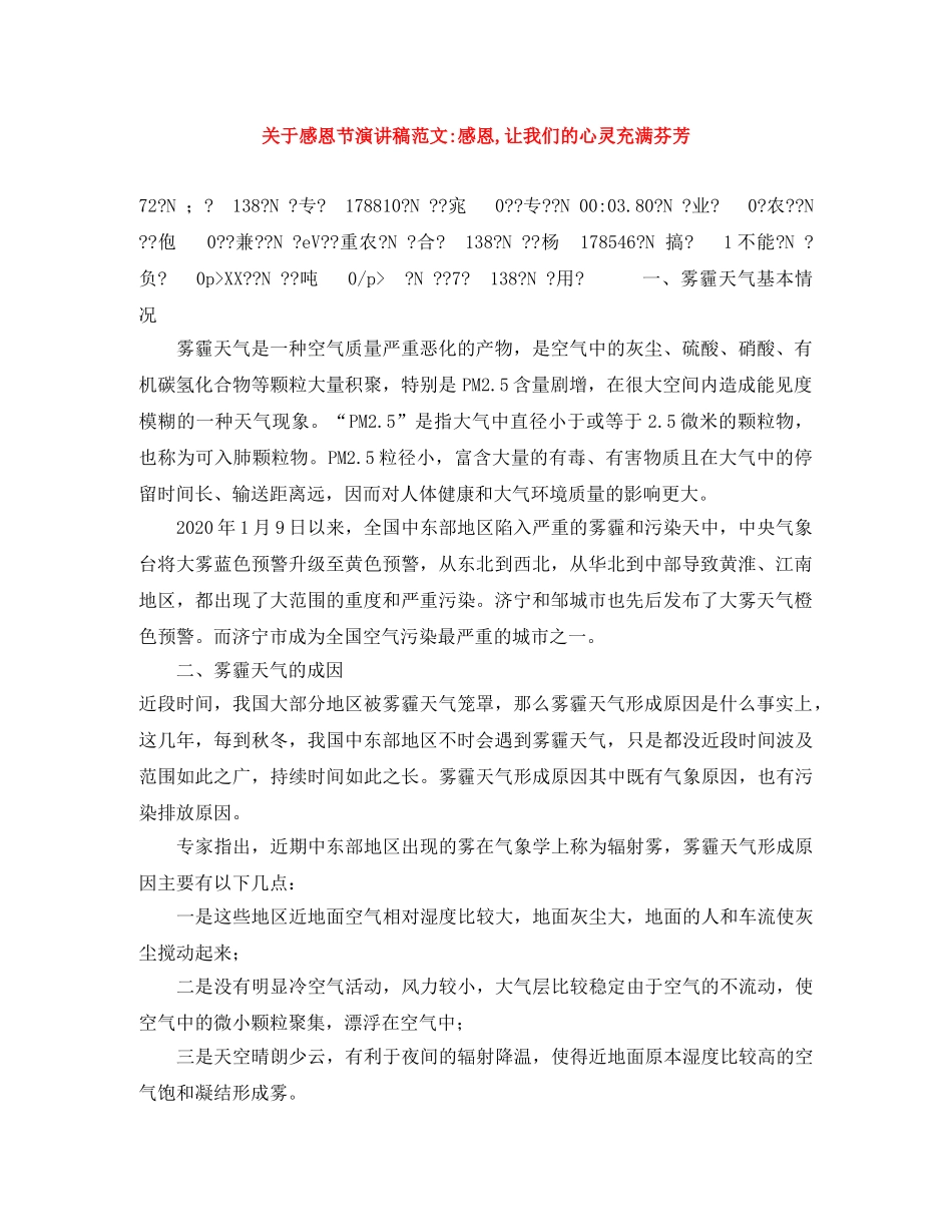 关于感恩节演讲稿范文-感恩,让我们的心灵充满芬芳 _第1页
