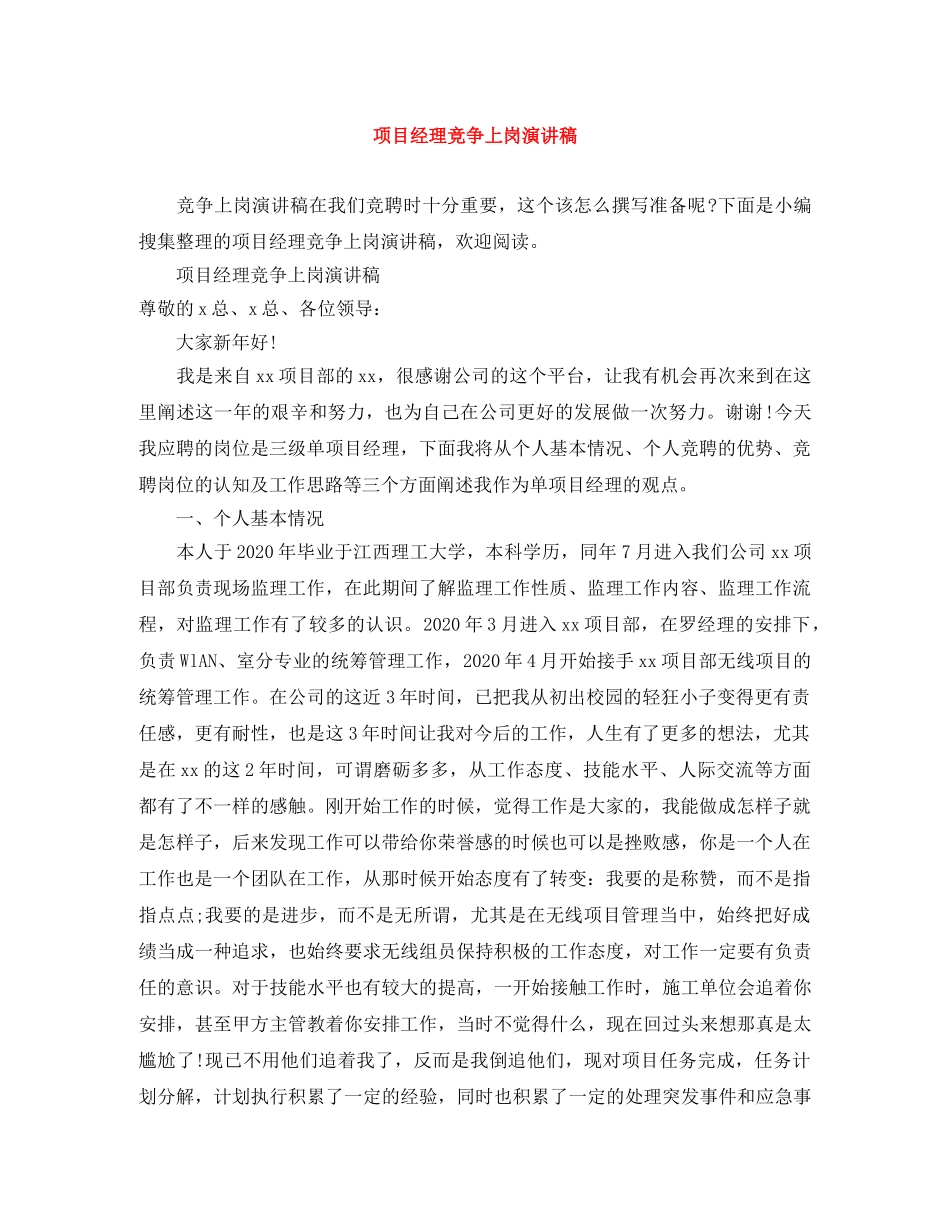 项目经理竞争上岗演讲稿 _第1页
