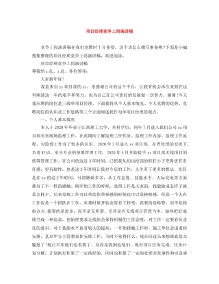 项目经理竞争上岗演讲稿 