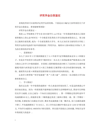 评奖学金自我鉴定 