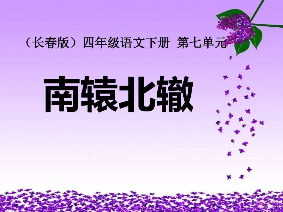 第七版块南辕北辙 (3)_第1页