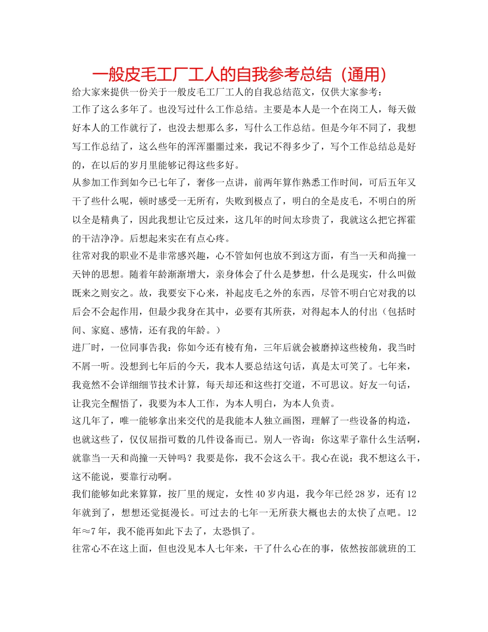 普通皮毛工厂工人的自我参考总结（通用） _第1页