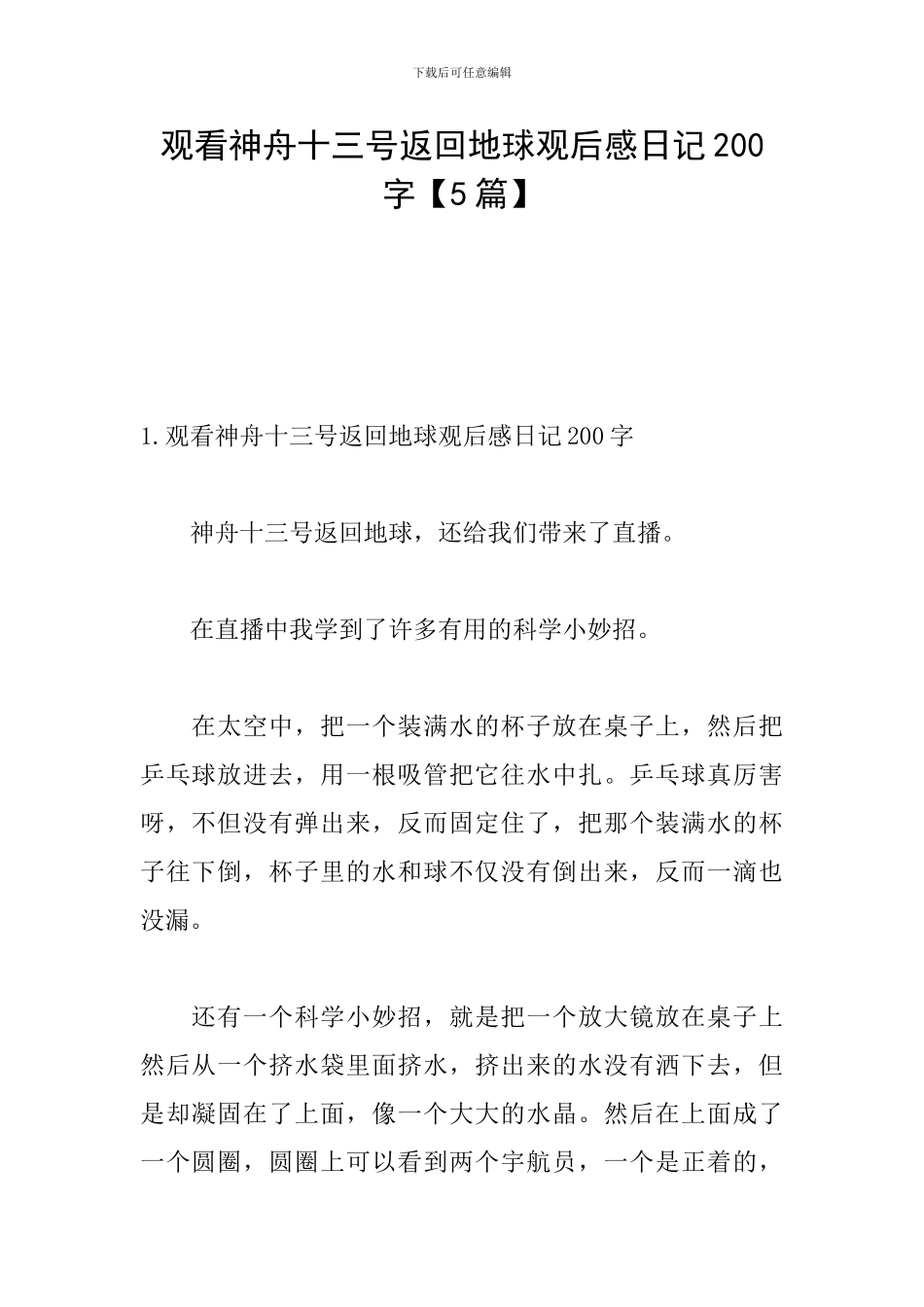 观看神舟十三号返回地球观后感日记200字_第1页