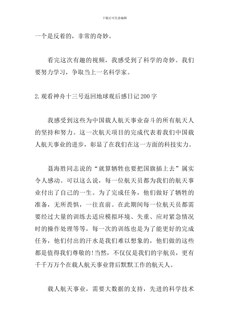 观看神舟十三号返回地球观后感日记200字_第2页