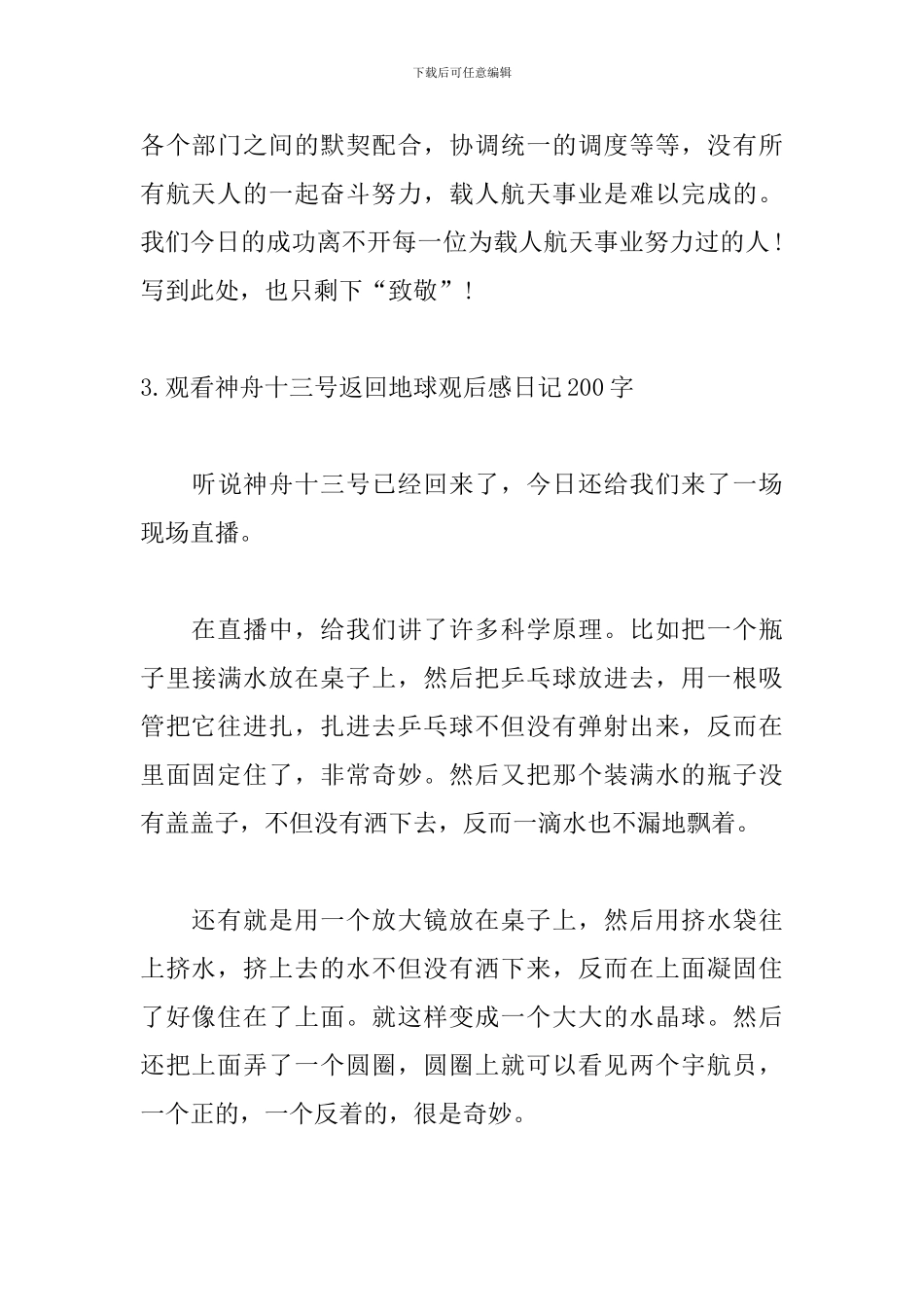 观看神舟十三号返回地球观后感日记200字_第3页