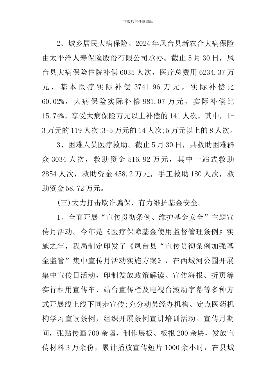 医疗保障局工作报告5篇_第2页