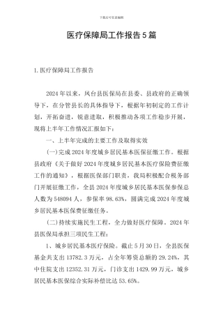 医疗保障局工作报告5篇