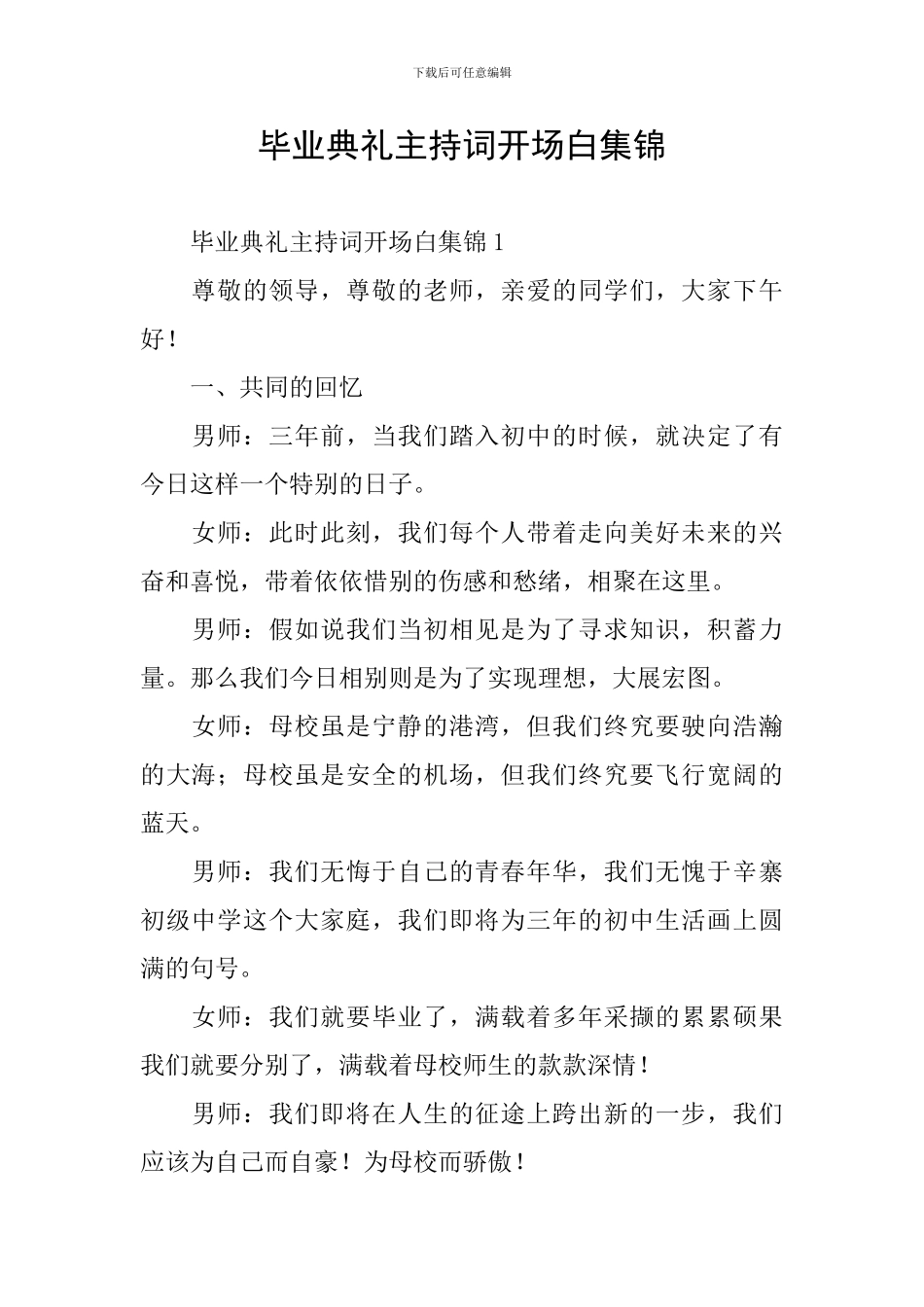 毕业典礼主持词开场白集锦_第1页