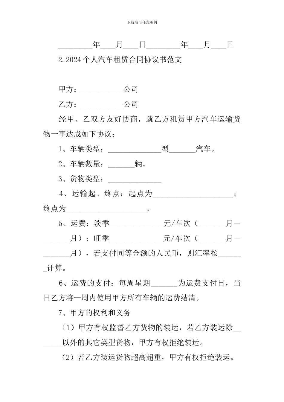 2024个人汽车租赁合同协议书范文大全_第3页