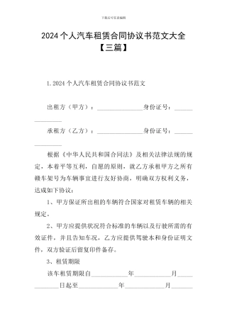 2024个人汽车租赁合同协议书范文大全