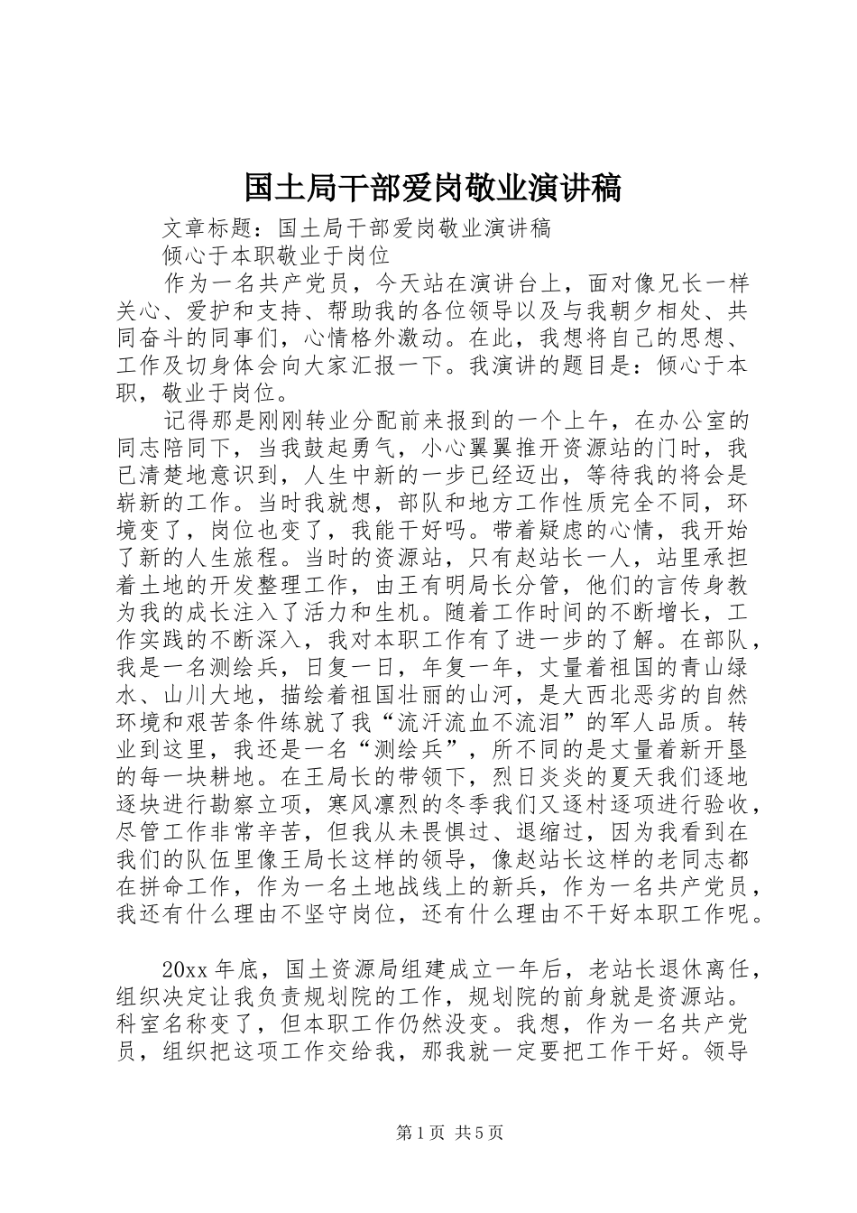 国土局干部爱岗敬业演讲致辞_第1页