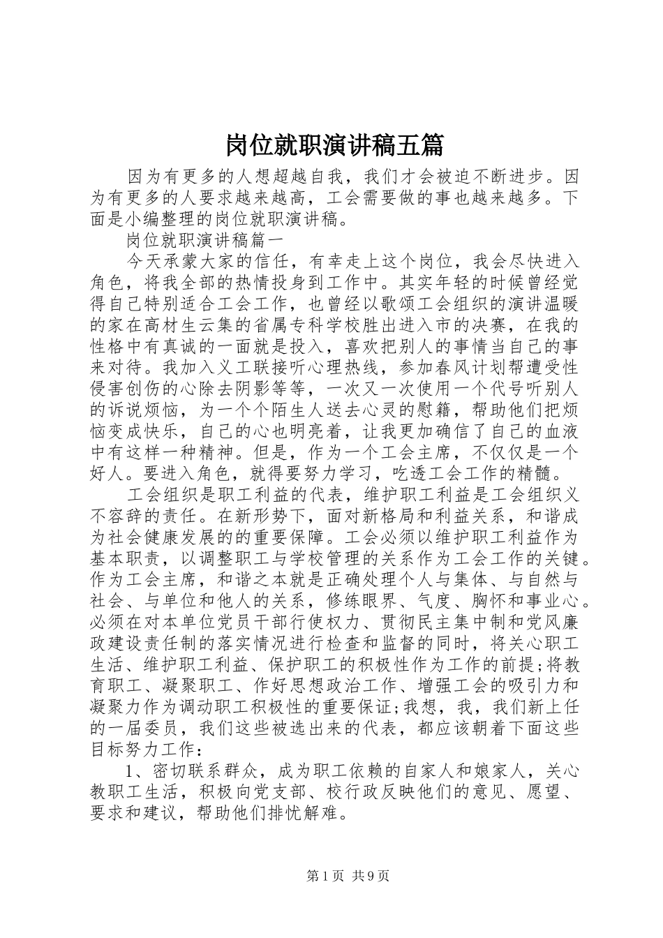 岗位就职演讲五篇_第1页