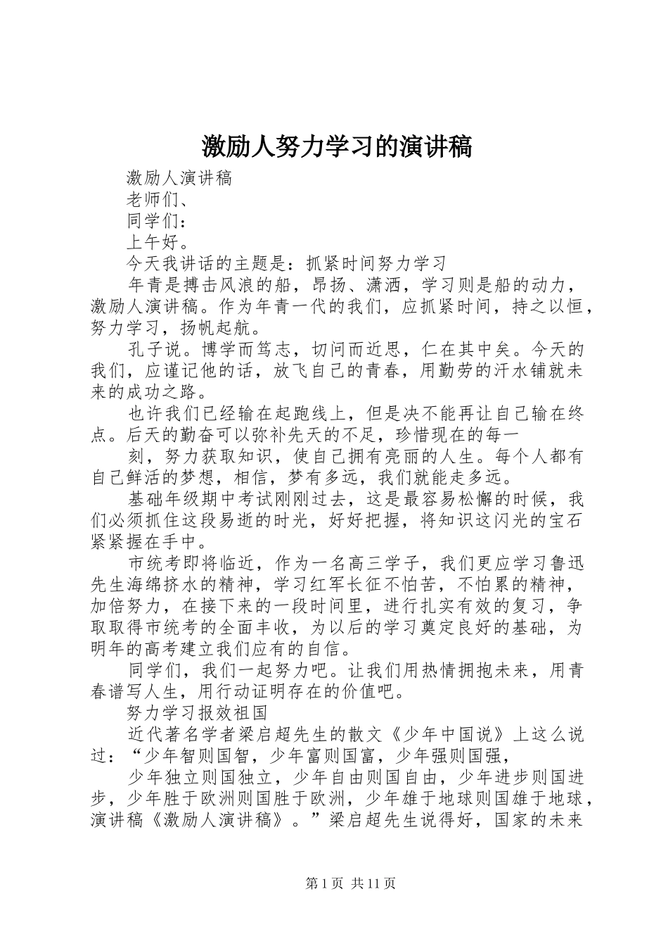 激励人努力学习的演讲致辞_第1页