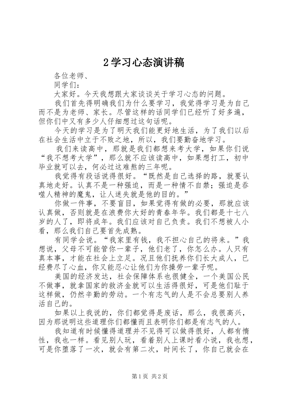2学习心态演讲(4)_第1页