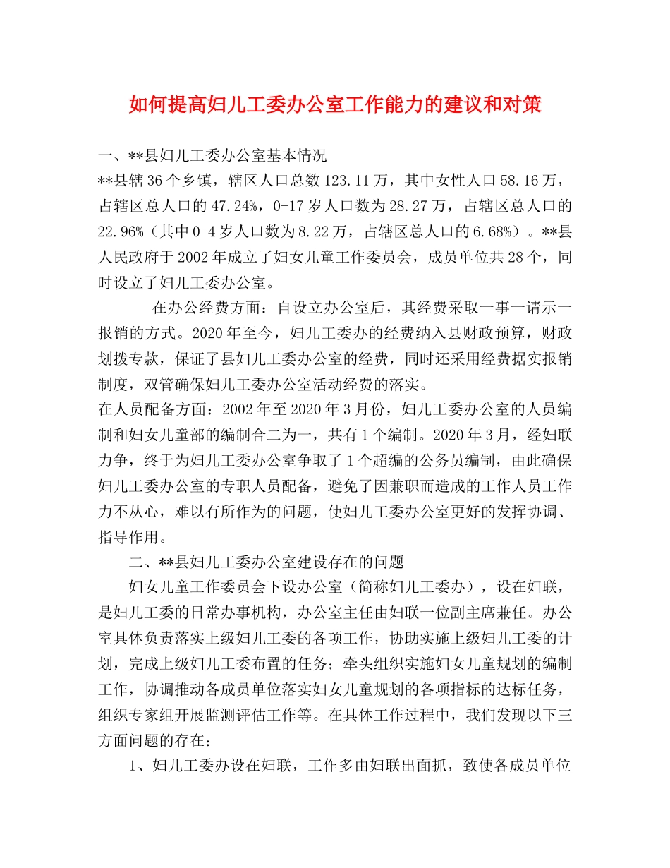 如何提高妇儿工委办公室工作能力的建议和对策 _第1页