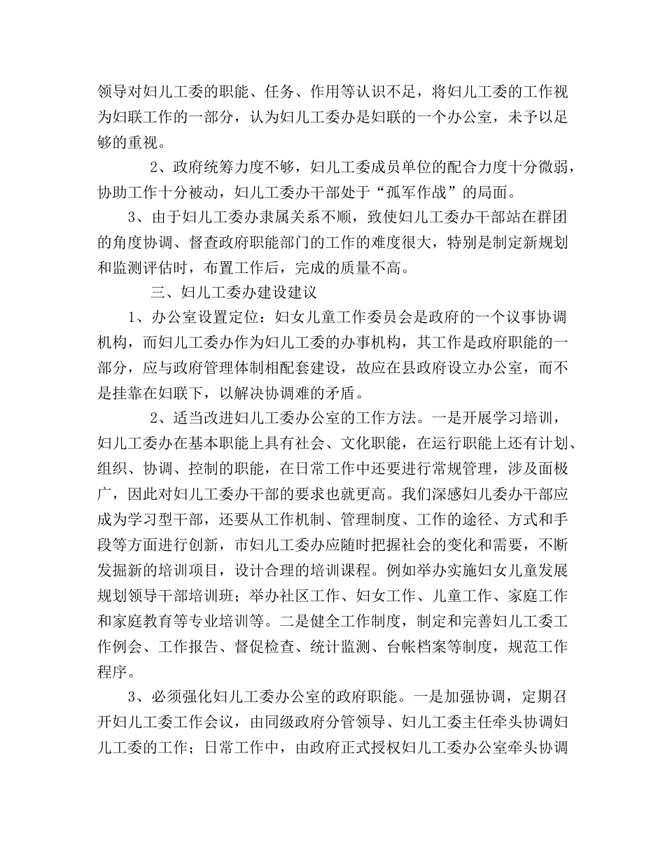 如何提高妇儿工委办公室工作能力的建议和对策 _第2页