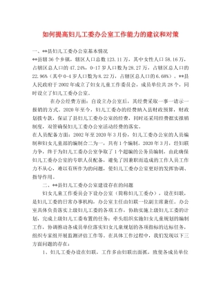 如何提高妇儿工委办公室工作能力的建议和对策 