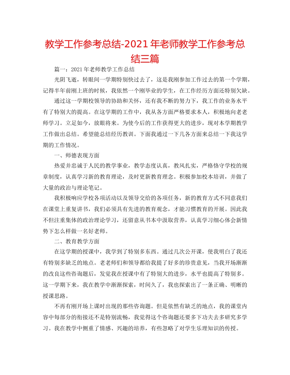 教学工作参考总结-2024年教师教学工作参考总结三篇 _第1页