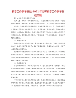教学工作参考总结-2024年教师教学工作参考总结三篇 