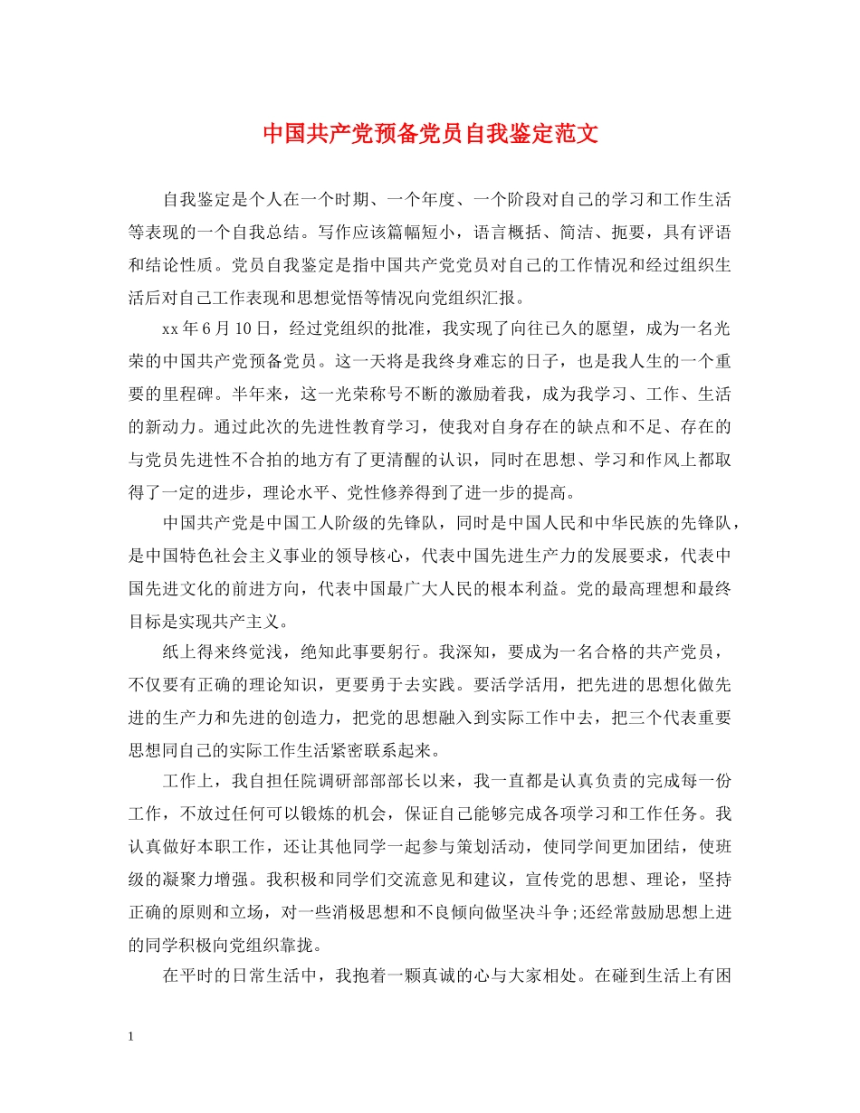 中国共产党预备党员自我鉴定范文 _第1页
