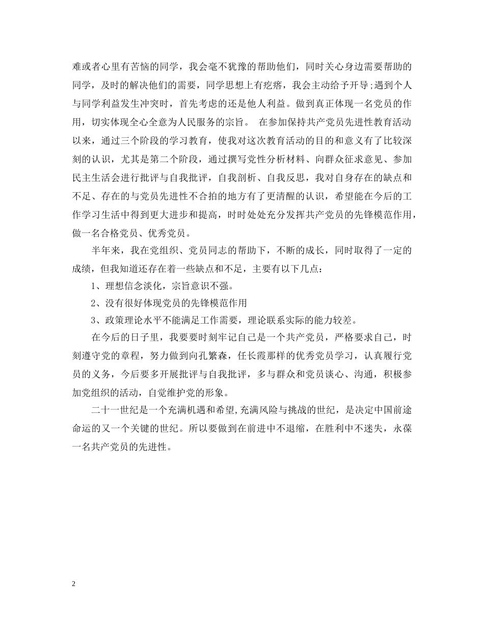 中国共产党预备党员自我鉴定范文 _第2页