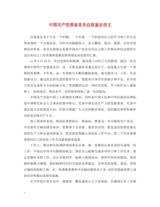 中国共产党预备党员自我鉴定范文 
