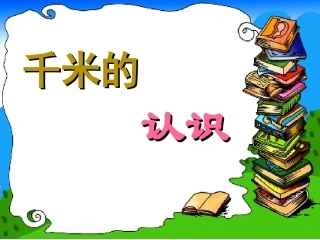 第一单元千米的认识2