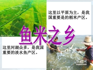 第七章第二节“鱼米之乡”──长江三角洲地区(新人教版)