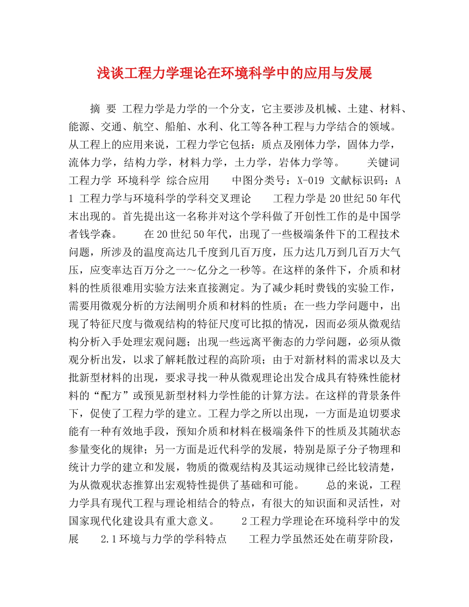 浅谈工程力学理论在环境科学中的应用与发展 _第1页