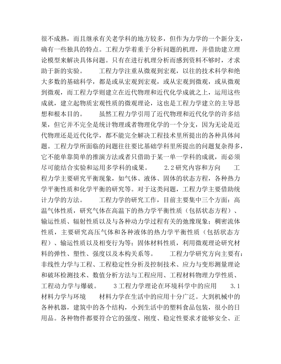 浅谈工程力学理论在环境科学中的应用与发展 _第2页