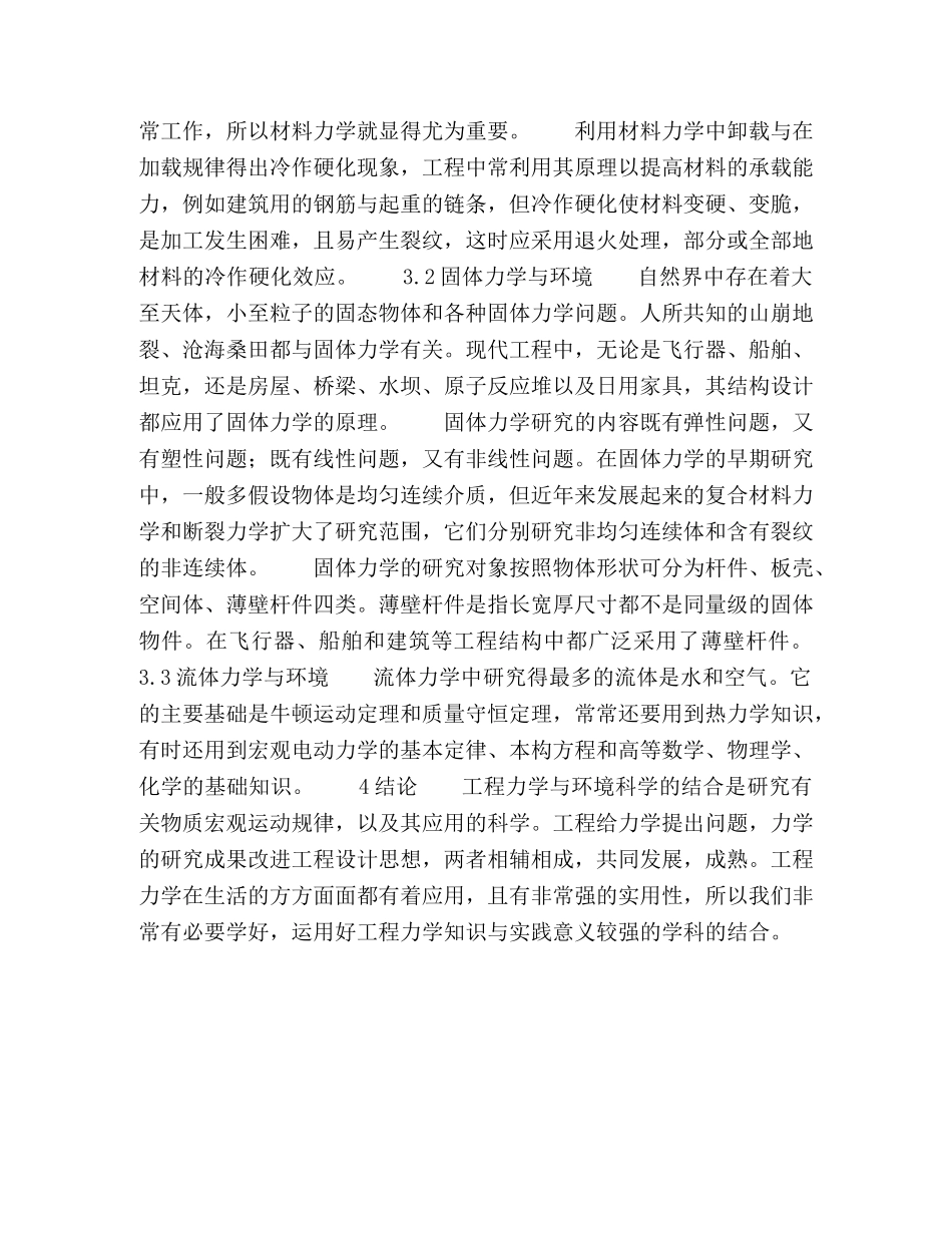 浅谈工程力学理论在环境科学中的应用与发展 _第3页