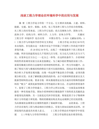浅谈工程力学理论在环境科学中的应用与发展 