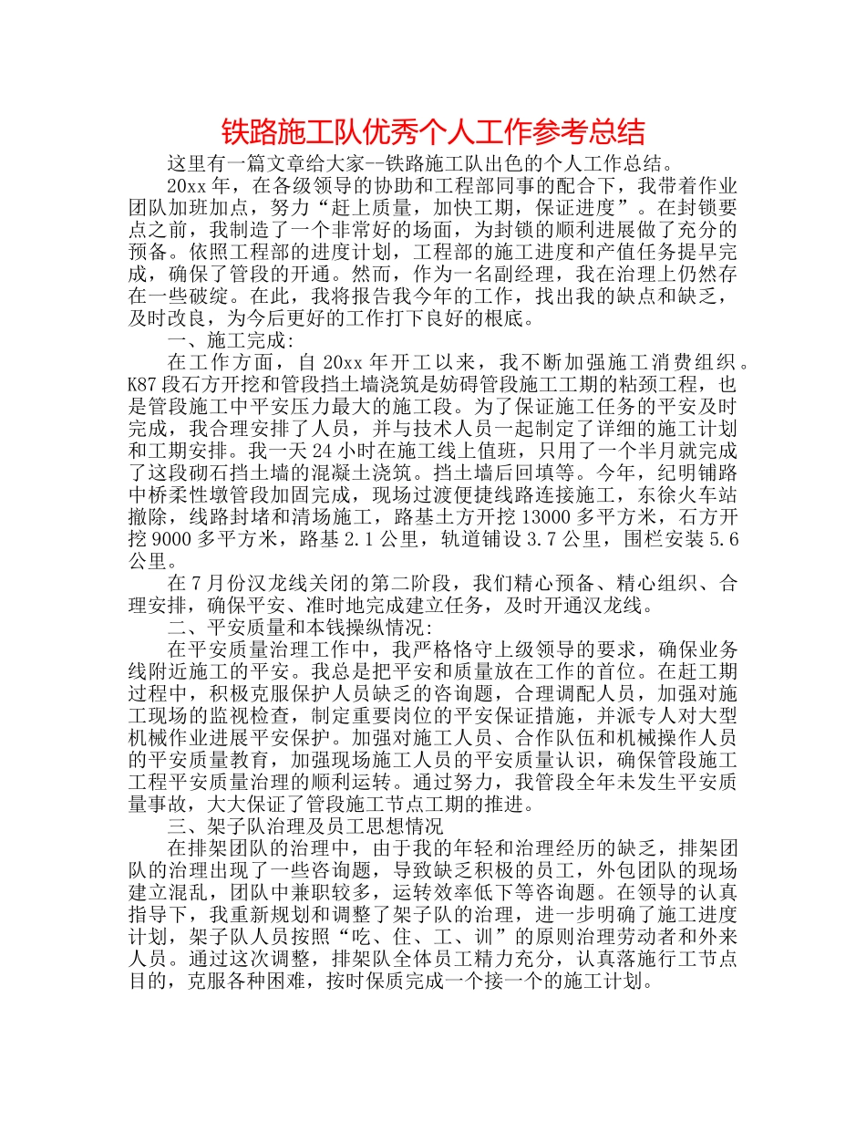 铁路施工队优秀个人工作参考总结 _第1页