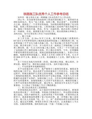 铁路施工队优秀个人工作参考总结 