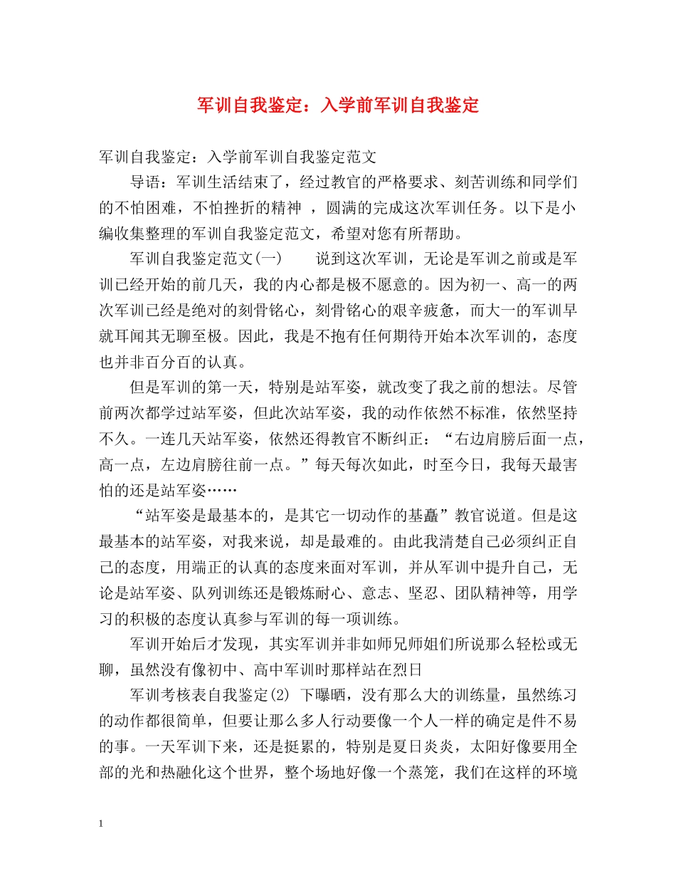 军训自我鉴定入学前军训自我鉴定 _第1页