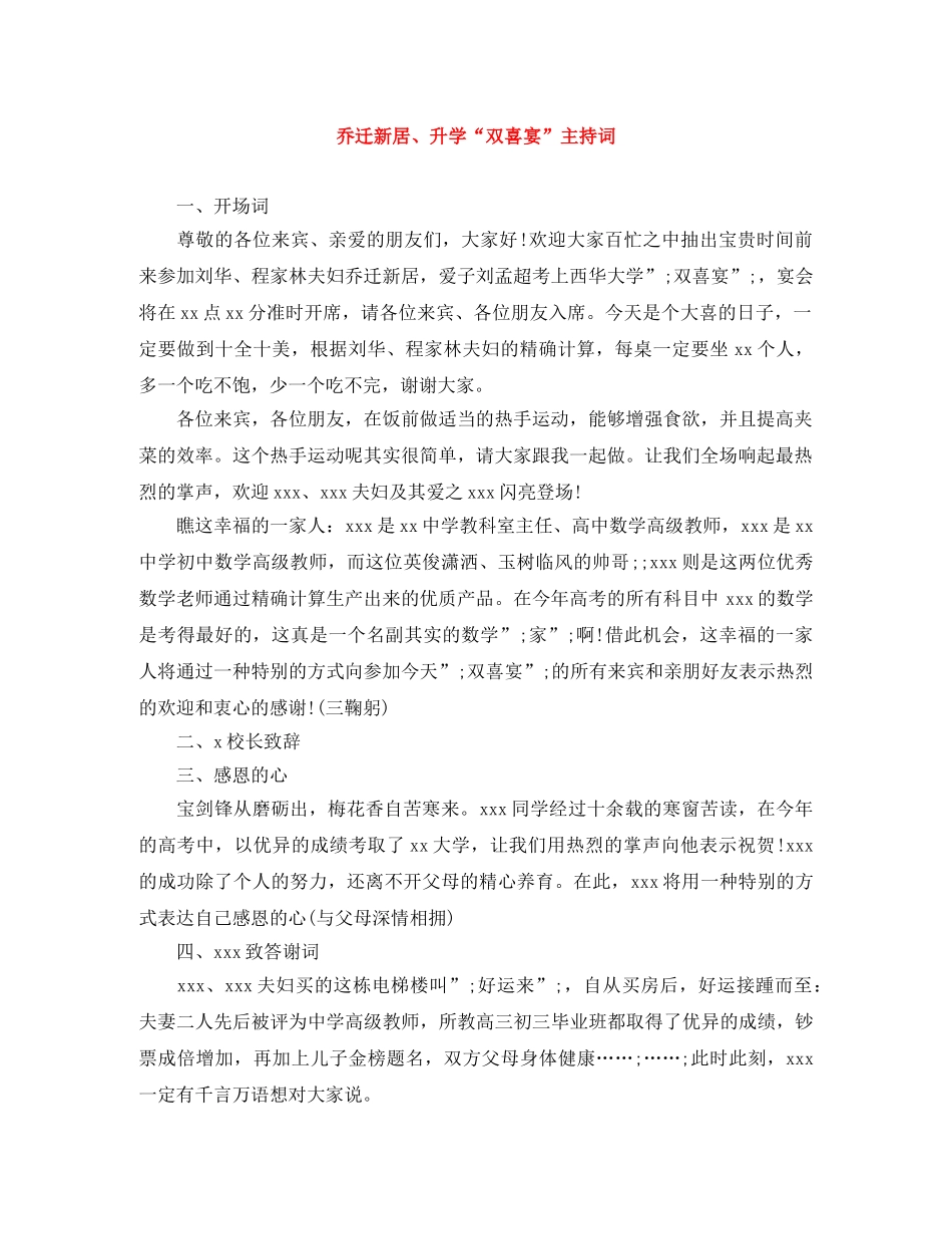 乔迁新居、升学“双喜宴”主持词 _第1页