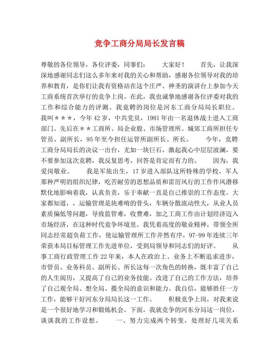 竞争工商分局局长发言稿 _第1页