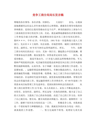 竞争工商分局局长发言稿 