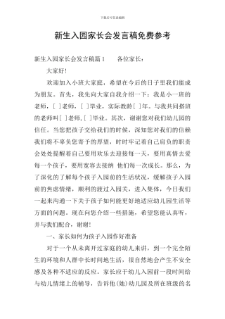 新生入园家长会发言稿免费参考