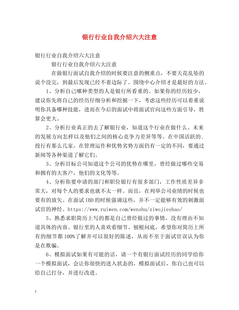 银行行业自我介绍六大注意 _第1页