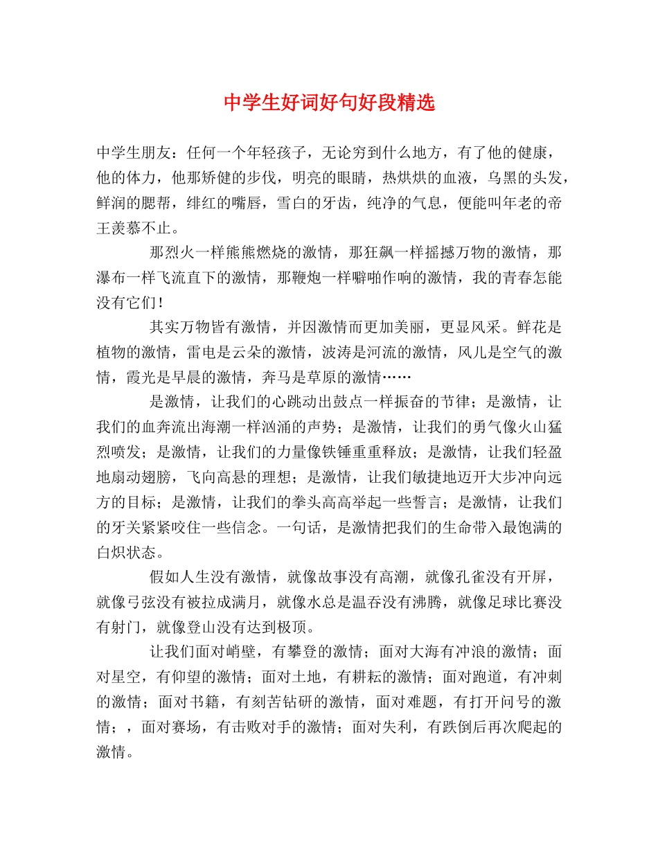 生好词好句好段精选 _第1页